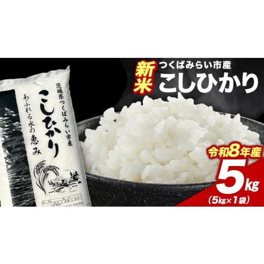 ふるさと納税 米 コシヒカリ 茨城県 つくばみらい市 ＼ 令和8年産 新米 先行予約 / 10月下期出荷 コシヒカリ 5kg (精米) 茨城県つくばみらい市産 こしひか…