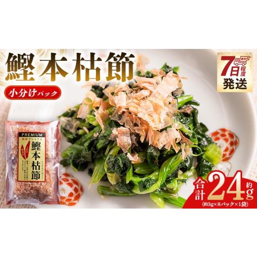 ふるさと納税 乾物 削り節・鰹節 高知県 香南市 <鰹本枯節> 小分けパック 「1袋」 8パック 「計24g」 鰹節 かつお節 かつおぶし 本枯れ 枯節 本枯れ節 …