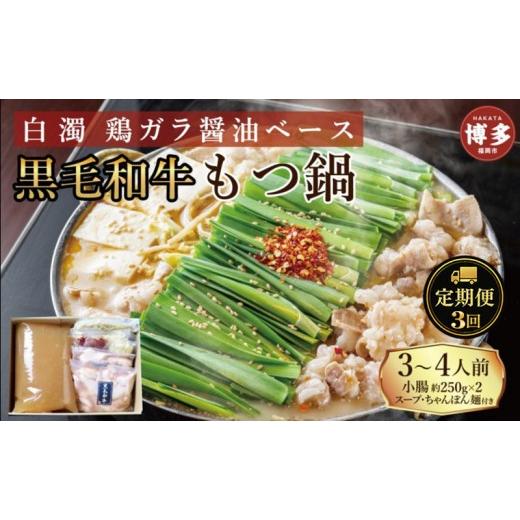 ふるさと納税 牛肉 もつ鍋 福岡県 福岡市 定期便 3回 福岡市 黒毛和牛 もつ鍋 白濁 鶏ガラスープ醤油スープ 3〜4人前セット