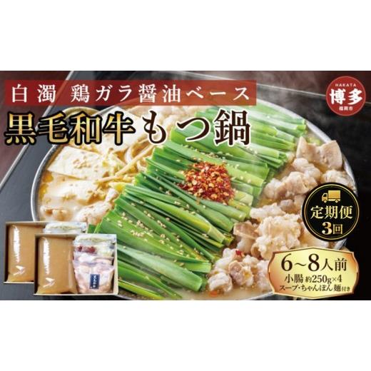 ふるさと納税 モツ鍋 福岡県 福岡市 定期便 3回 福岡市 黒毛和牛 もつ鍋 白濁 鶏ガラスープ醤油スープ 6〜8人前セット