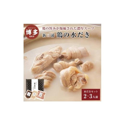 ふるさと納税 水炊き 福岡県 福岡市 水炊き 新三浦 鶏の水だき