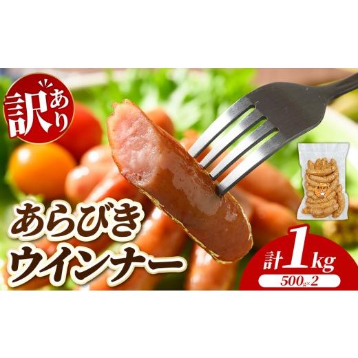 ふるさと納税 肉 ソーセージ 群馬県 伊勢崎市 訳あり・家庭用 あらびきウインナー 1kg (500g×2) | BBQ アウトドア キャンプ 豚肉 惣菜 お弁当 食べ比べ 真空…