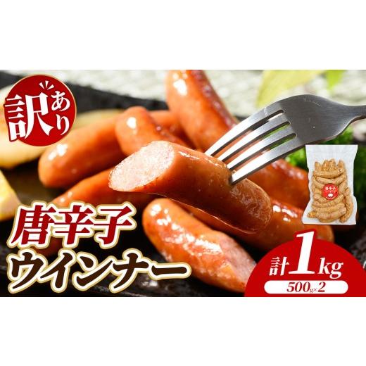 ふるさと納税 肉 ソーセージ 群馬県 伊勢崎市 訳あり・家庭用 唐辛子ウインナー 1kg (500g×2) | BBQ アウトドア キャンプ 豚肉 惣菜 お弁当 食べ比べ 真空パ…