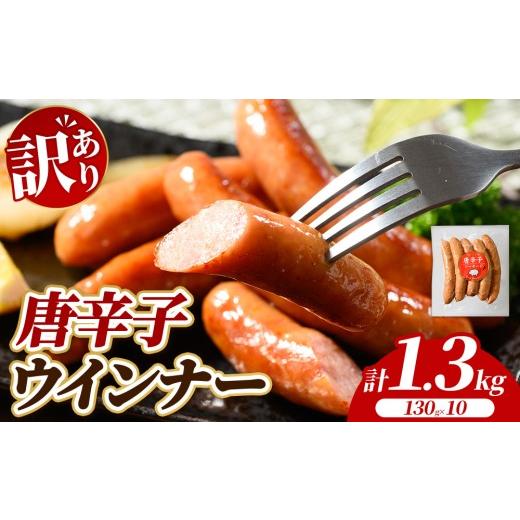 ふるさと納税 肉 ソーセージ 群馬県 伊勢崎市 訳あり・家庭用 唐辛子ウインナー 1.3kg (130g×10) | BBQ アウトドア キャンプ 豚肉 惣菜 お弁当 食べ比べ 業…