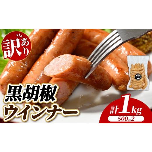ふるさと納税 肉 ソーセージ 群馬県 伊勢崎市 訳あり・家庭用 黒胡椒ウインナー 1kg (500g×2) | BBQ アウトドア キャンプ 豚肉 惣菜 お弁当 食べ比べ 真空パ…
