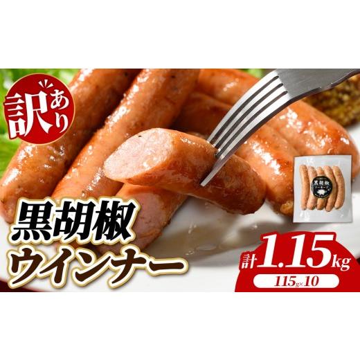 ふるさと納税 肉 ソーセージ 群馬県 伊勢崎市 訳あり・家庭用 黒胡椒ウインナー 1.15kg (115g×10) | BBQ アウトドア キャンプ 豚肉 惣菜 お弁当 食べ比べ 業…