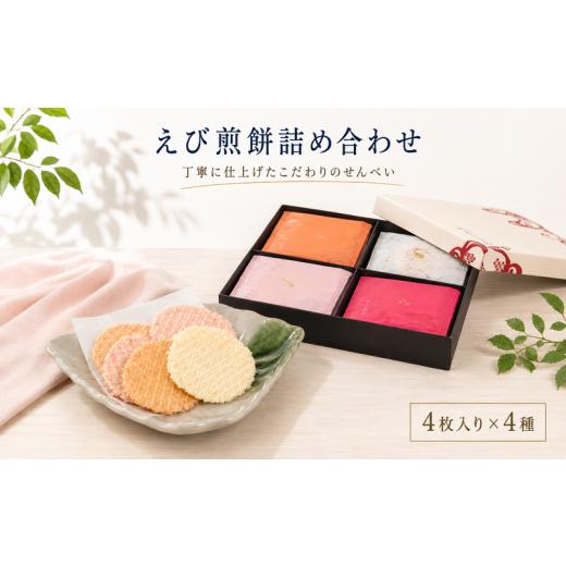 ふるさと納税 菓子 煎餅 愛知県 南知多町 えび煎餅ギフト KTER 詰め合わせ 自家製 せんべい 愛知 南知多 海老 えびせんべい 煎餅 人気 おすすめ えびせんべい …