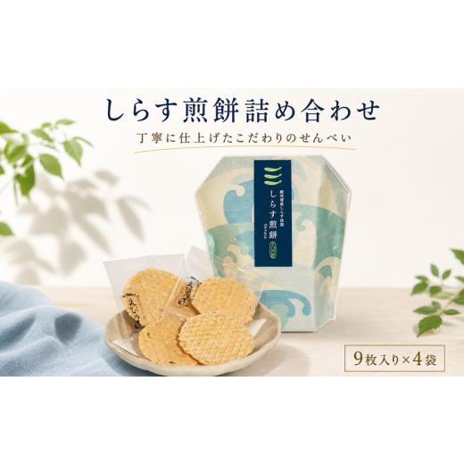 ふるさと納税 菓子 煎餅 愛知県 南知多町 しらす煎餅詰合せ 自家製 せんべい 愛知 南知多 シラス しらすせんべい 煎餅 人気 おすすめ しらす煎餅 しらすせんべ…