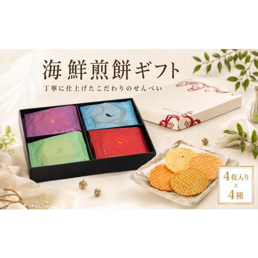 ふるさと納税 菓子 煎餅 愛知県 南知多町 海鮮煎餅ギフト KTKC 詰め合わせ 自家製 せんべい 愛知 南知多 海老 えびせんべい 煎餅 人気 おすすめ えびせんべい …