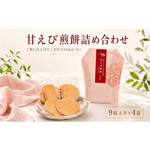 ふるさと納税 菓子 煎餅 愛知県 南知多町 甘えび煎餅詰合せ 自家製 せんべい 愛知 南知多 海老 えびせんべい 煎餅 人気 おすすめ えびせんべい 海老煎餅 海老…