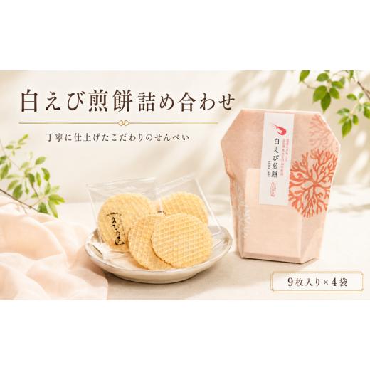 ふるさと納税 菓子 煎餅 愛知県 南知多町 白えび煎餅詰合せ 自家製 せんべい 愛知 南知多 海老 えびせんべい 煎餅 人気 おすすめ えびせんべい 海老煎餅 海老…