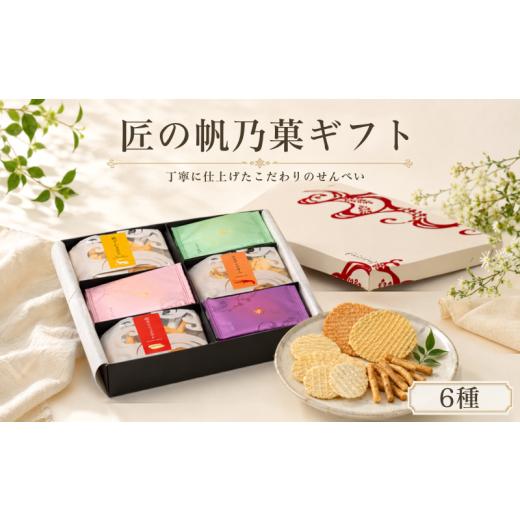 ふるさと納税 菓子 煎餅 愛知県 南知多町 匠の帆乃菓ギフト KTHO 自家製 せんべい 愛知 南知多 せんべい 煎餅 人気 おすすめ せんべい 煎餅 せんべい 煎餅 煎…