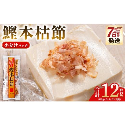 ふるさと納税 乾物 削り節・鰹節 高知県 香南市 鰹本枯節 小分けパック 1袋 6パック 計12g 鰹節 かつお節 かつおぶし 本枯れ 枯節 本枯れ節 本枯れ本節 本枯…