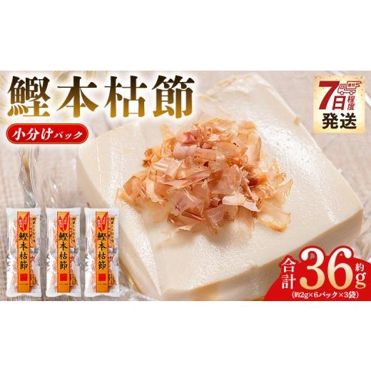 ふるさと納税 乾物 削り節・鰹節 高知県 香南市 鰹本枯節 小分けパック 3袋 計18パック 計36g - 国産 鰹 カツオ かつお 鰹節 本枯節 かつお節 かつおぶし 削…