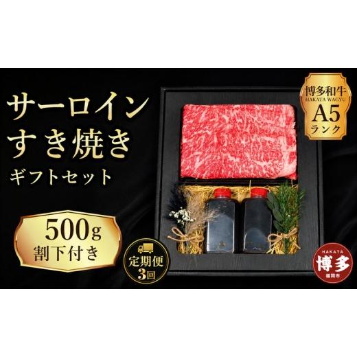 ふるさと納税 牛肉 サーロイン 福岡県 福岡市 定期便 3回 セット 博多和牛 A5ランク サーロイン すき焼き ギフトセット 約500g 〜割下付き〜