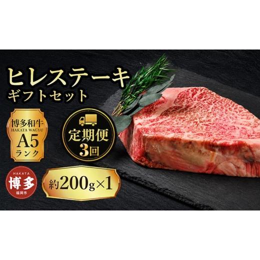 ふるさと納税 牛肉 ヒレ 福岡県 福岡市 定期便 3回 セット 博多和牛 A5ランク ヒレステーキ ギフトセット 約200g×1枚