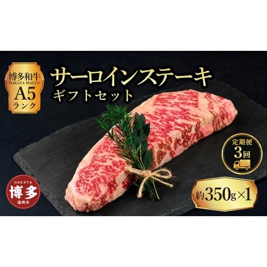ふるさと納税 牛肉 サーロイン 福岡県 福岡市 定期便 3回 セット 博多和牛 A5ランク サーロインステーキ ギフトセット 約350g×1枚