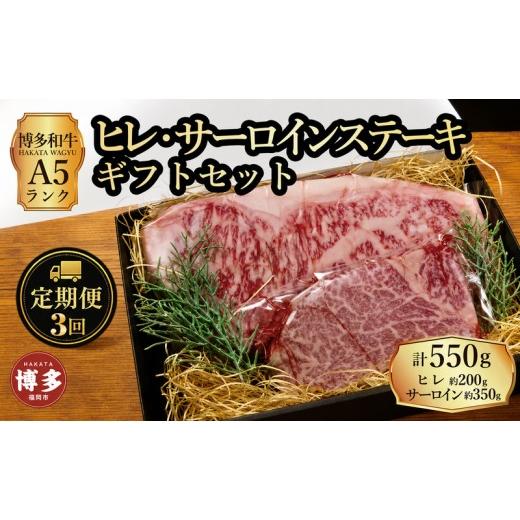 ふるさと納税 牛肉 サーロイン 福岡県 福岡市 定期便 3回 セット 博多和牛 A5ランク ヒレサーロインステーキ ギフトセット (ヒレステーキ約200g×1枚、サーロ…
