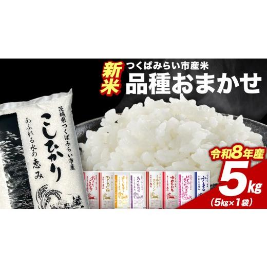 ふるさと納税 米 コシヒカリ 茨城県 つくばみらい市 ＼ 令和8年産 新米 先行予約 / 10月下期出荷 品種おまかせ 5kg(精米) 茨城県つくばみらい市産 こしひか…