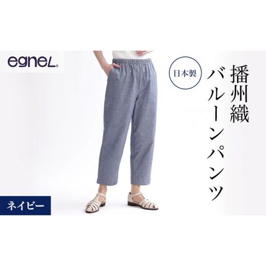 ふるさと納税 服 女 兵庫県 加西市 egneL エグネル 日本製 播州織 バルーンパンツ ゆったり ウエストゴム ワッフルゴム ポケット付き 先染め 綿 春 夏 秋 婦人…