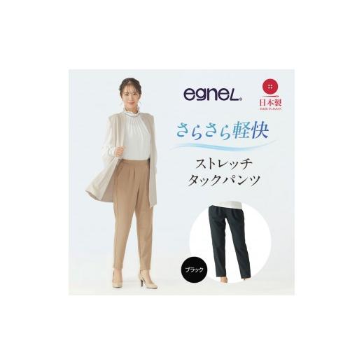 ふるさと納税 服 女 兵庫県 加西市 egneL エグネル 日本製 ストレッチパンツ 吸汗 速乾 防しわ UVカット コンパクト トラベル 体系カバー パンツ レディース …