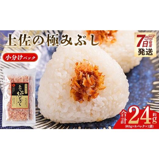ふるさと納税 乾物 削り節・鰹節 高知県 香南市 土佐の極みぶし 小分けパック 1袋 8パック 計24g 鰹節 かつお節 かつおぶし 本枯れ 枯節 本枯れ節 本枯れ本…