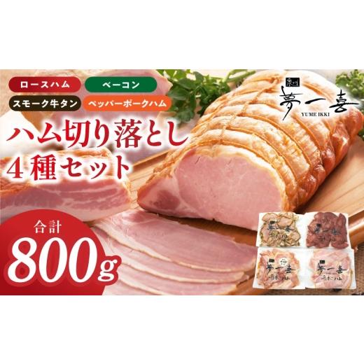 ふるさと納税 肉 ハム 大阪府 泉佐野市 ハム 切り落とし 4種セット 合計800g 食べ比べ ロースハム ベーコン スモークタン ペッパーポークハム切り落とし 人気…