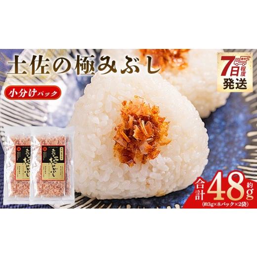 ふるさと納税 乾物 削り節・鰹節 高知県 香南市 土佐の極みぶし 小分けパック 2袋 計16パック 計48g 鰹節 かつお節 かつおぶし 本枯れ 枯節 本枯れ節 本枯れ…