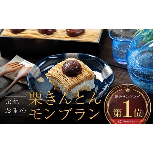 ふるさと納税 ケーキ・カステラ モンブラン 岐阜県 中津川市 1〜2月発送 メディアで多数紹介 賞味期限3分 「元祖お重の栗きんとんモンブラン」 未来のご褒美…