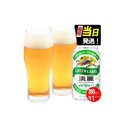 ふるさと納税 ビール 福岡県 朝倉市 キリン 淡麗 グリーンラベル 350ml 24本 糖質オフ 福岡工場産 お酒 ビール キリンビール 発泡酒 送料無料 ギフト 内祝い …