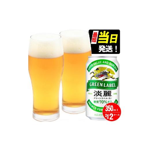 ふるさと納税 ビール 福岡県 朝倉市 キリン 淡麗 グリーンラベル 350ml 48本 24本×2ケース 糖質オフ 福岡工場産 お酒 ビール キリンビール 発泡酒 送料無料 …