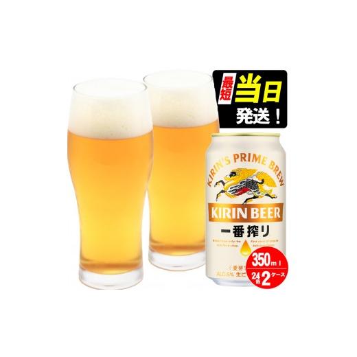 ふるさと納税 ビール 福岡県 朝倉市 キリンビール一番搾り 生ビール 350ml 48本(24本×2ケース)福岡工場産 お酒 アルコール飲料 48本入り キリン一番搾り 1…