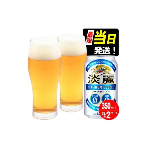 ふるさと納税 ビール 福岡県 朝倉市 キリン 淡麗 プラチナダブル 350ml(48本)24本×2ケース プリン体0×糖質0 福岡工場産 ビール キリンビール お酒 アルコ…
