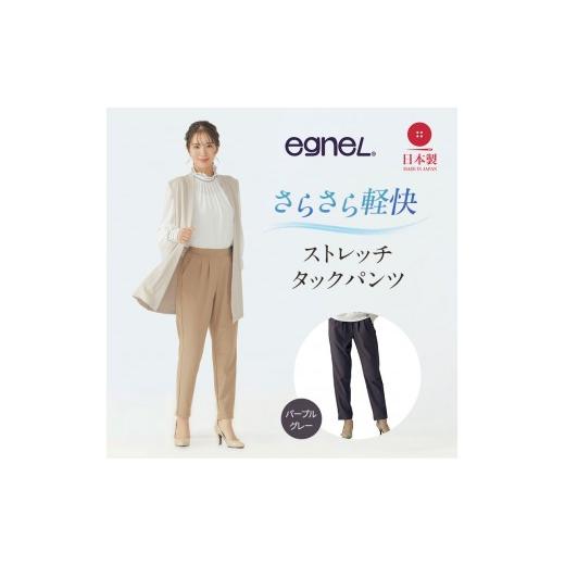 ふるさと納税 服 女 兵庫県 加西市 egneL エグネル 日本製 ストレッチパンツ 吸汗 速乾 防しわ UVカット コンパクト トラベル 体系カバー レディース チャコー…