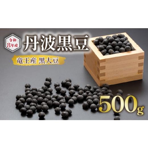 ふるさと納税 豆類 大豆 滋賀県 竜王町 先行予約 黒大豆 丹波 黒豆 500g ( 令和8年産 栽培期間中 化学肥料不使用 黒豆 くろまめ 丹波 大豆 おせち 乾燥豆 産…