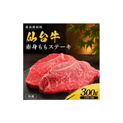 ふるさと納税 牛肉 タン 宮城県 岩沼市 黒毛和牛 仙台牛 ステーキ 300g モモ 肉 牛肉 とろける 甘み 小分け A5ランク B5ランク ブランド 和牛 国産 肉 冷凍 仙…