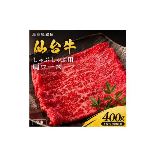 ふるさと納税 牛肉 しゃぶしゃぶ 宮城県 岩沼市 黒毛和牛 仙台牛 しゃぶしゃぶ 400g 肩ロース ロース 肉 牛肉 とろける 甘み 小分け A5ランク ブランド 和牛 …