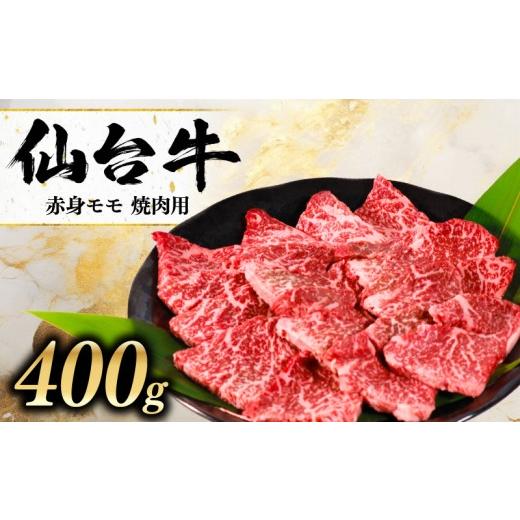 ふるさと納税 牛肉 焼肉・バーベキュー 宮城県 岩沼市 黒毛和牛 仙台牛 焼肉 400g モモ 肉 牛肉 焼肉 とろける 甘み 小分け A5ランク ブランド 和牛 国産 肉 …
