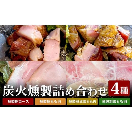 ふるさと納税 燻製 肉類 広島県 庄原市 炭火燻製 詰め合わせ セット | 瀬戸もみじ豚 ロース モモ 鶏肉 炭火焼 くんせい 豚肉 保存料不使用 おつまみ 手づくり …