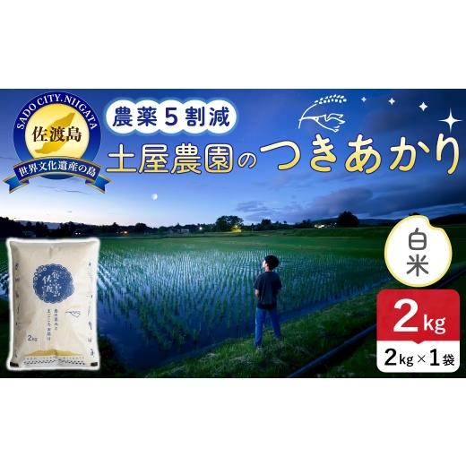 ふるさと納税 米 新潟県 佐渡市 佐渡島産つきあかり 白米 2kg 令和8年産 農薬5割減 高橋農園 | 新潟県産つきあかり 新潟産つきあかり 佐渡産つきあかり つきあ…