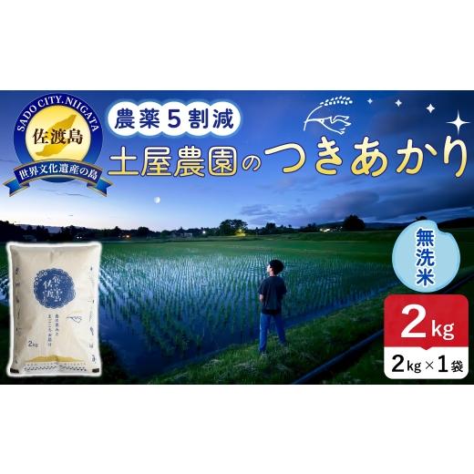 ふるさと納税 米 新潟県 佐渡市 佐渡島産つきあかり 無洗米 2kg 令和8年産 農薬5割減 土屋農園 | 新潟県産つきあかり 新潟産つきあかり 佐渡産つきあかり つき…