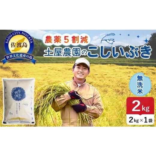 ふるさと納税 米 新潟県 佐渡市 佐渡島産こしいぶき 無洗米 2kg 令和8年産 農薬5割減 土屋農園 | 新潟県産こしいぶき 新潟産こしいぶき 佐渡産こしいぶき こし…
