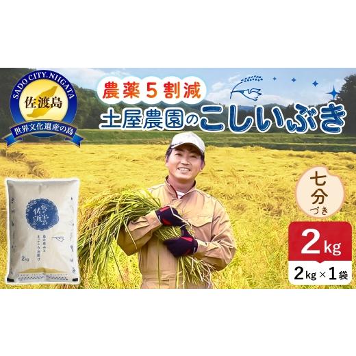 ふるさと納税 米 新潟県 佐渡市 佐渡島産こしいぶき 七分づき 2kg 令和8年産 農薬5割減 土屋農園 | 新潟県産こしいぶき 新潟産こしいぶき 佐渡産こしいぶき こ…