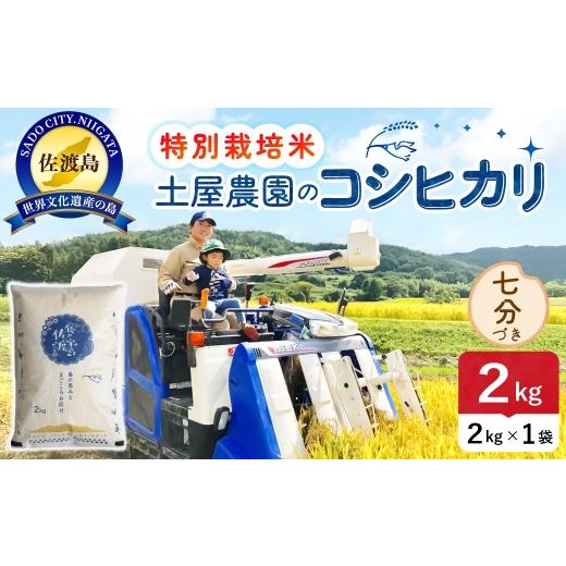 ふるさと納税 米 コシヒカリ 新潟県 佐渡市 佐渡島産コシヒカリ 七分づき 2kg 令和8年産 特別栽培米 土屋農園 | 新潟県産コシヒカリ 新潟産コシヒカリ 佐渡産…
