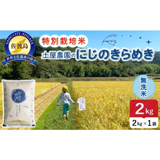 ふるさと納税 米 新潟県 佐渡市 佐渡島産にじのきらめき 無洗米 2kg 令和8年産 特別栽培米 土屋農園 | 新潟県産にじのきらめき 佐渡産にじのきらめき にじのき…