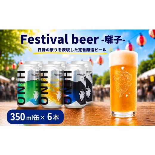 ふるさと納税 ビール 地ビール 滋賀県 日野町 日野ビール クラフトビール 6本 セット 囃子 ご当地 地元 クラフト 地ビール ご当地ビール ビール びーる ご当地…