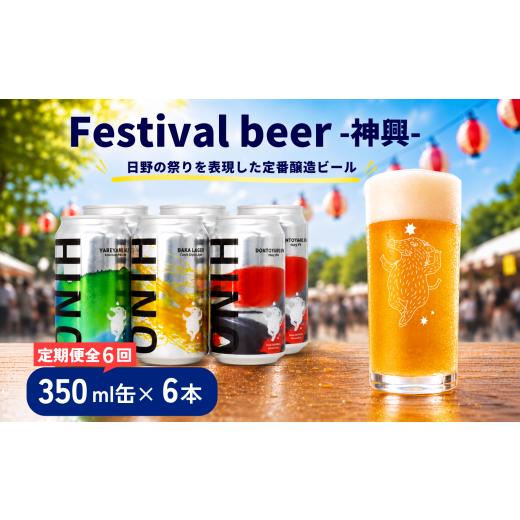 ふるさと納税 ビール 地ビール 滋賀県 日野町 ビール 6回定期便 クラフトビール 缶 3種6本セット 計36本 神輿 祭りビール (350ml×36本) 計12600ml | ビール …