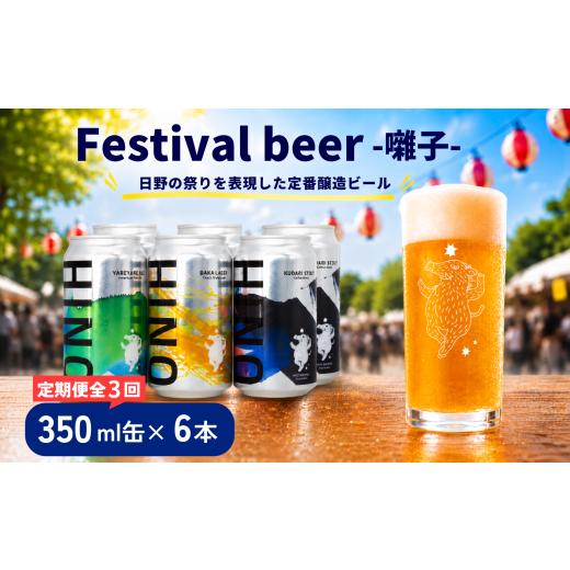 ふるさと納税 ビール 地ビール 滋賀県 日野町 ビール 3回定期便 クラフトビール 缶 3種 6本セット 計18本 囃子 祭りビール (350ml×18本) 計6300ml | ビール …