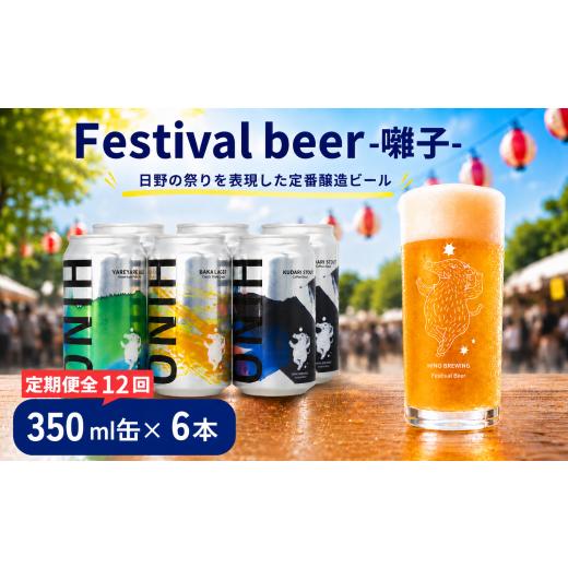 ふるさと納税 ビール 地ビール 滋賀県 日野町 ビール 12回定期便 クラフトビール 缶 3種 6本セット 計72本 囃子 祭りビール (350ml×72本) 計25200ml | ビール…