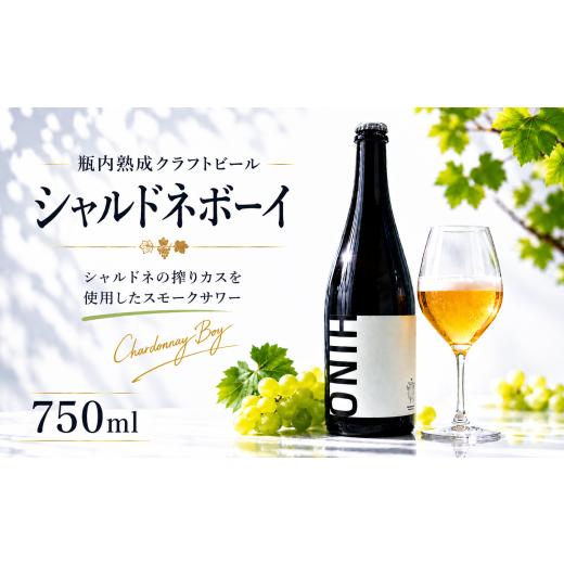 ふるさと納税 ビール 地ビール 滋賀県 日野町 瓶内熟成ビール 750ml 瓶 クラフトビール クラフト ビール シャルドネボーイ シャルドネ 白 ホップ 発泡酒 クラ…
